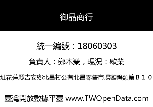 御品商行