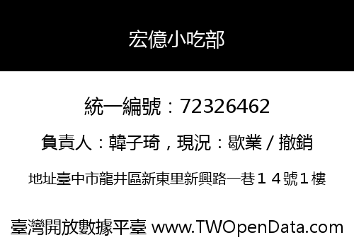 宏億小吃部