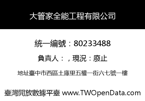 大管家全能工程有限公司