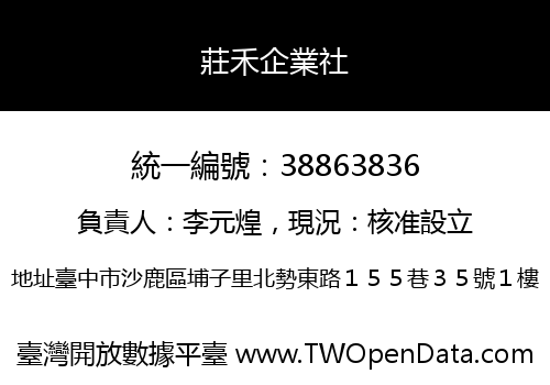 莊禾企業社