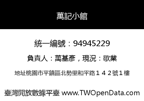 萬記小館
