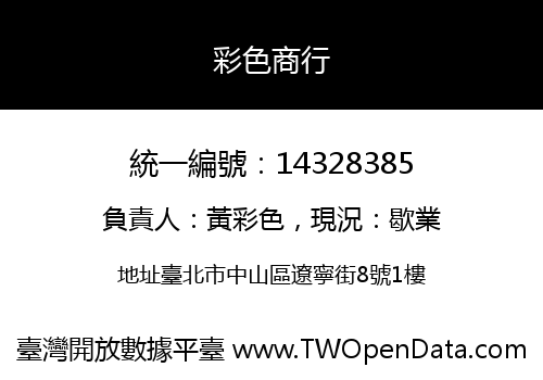 彩色商行