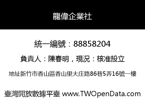 龍偉企業社