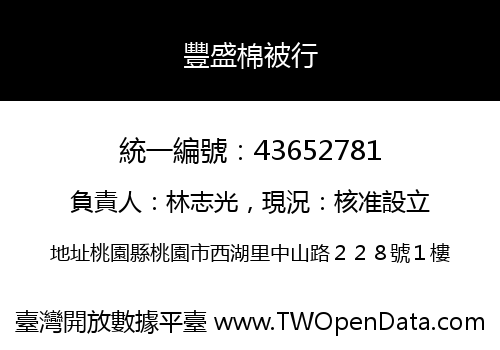 豐盛棉被行