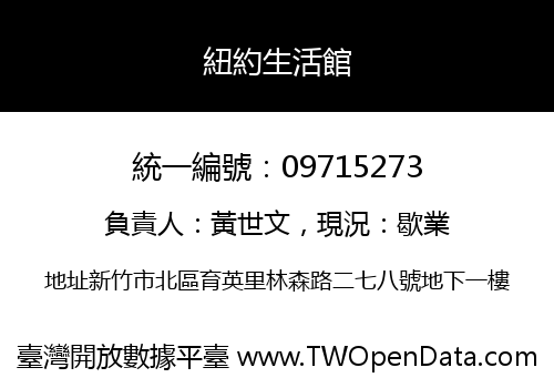 紐約生活館