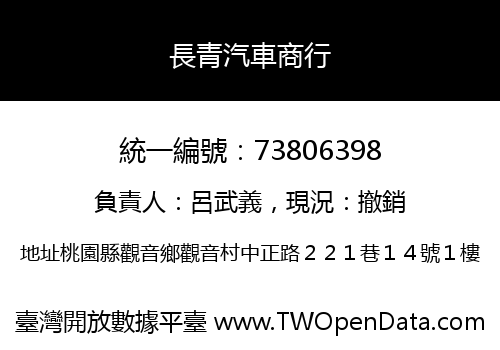 長青汽車商行