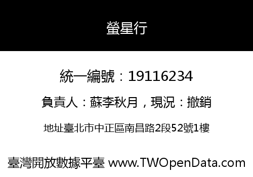螢星行