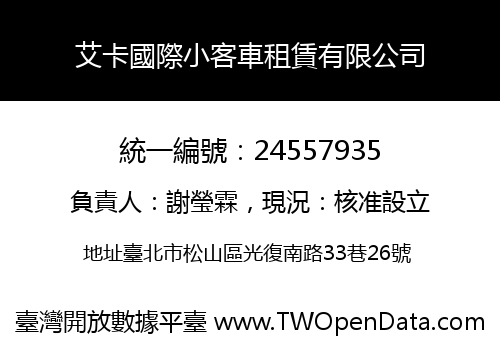 艾卡國際小客車租賃有限公司