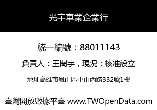 光宇車業企業行