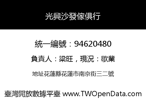 光興沙發傢俱行