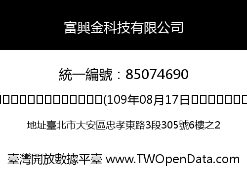 富興金科技有限公司