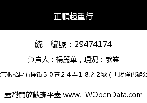 正順起重行