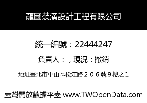 龍圖裝潢設計工程有限公司