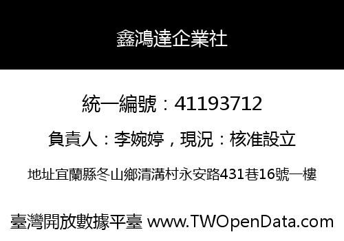鑫鴻達企業社