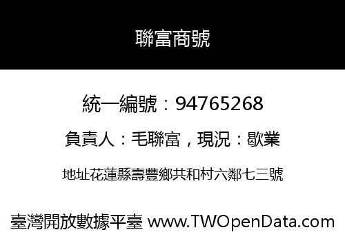 聯富商號