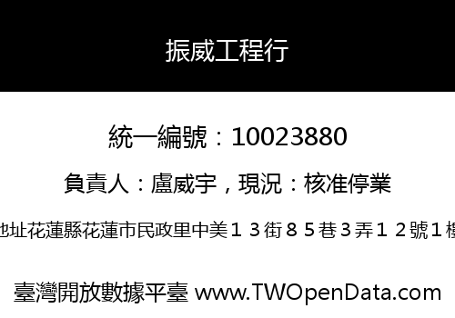 振威工程行