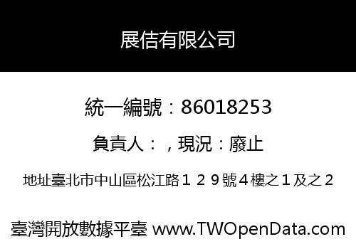 展佶有限公司