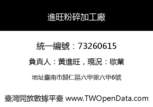 進旺粉碎加工廠