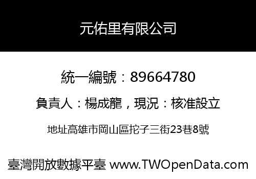 元佑里有限公司