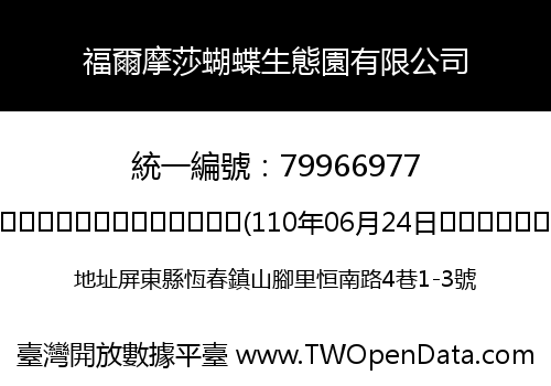 福爾摩莎蝴蝶生態園有限公司