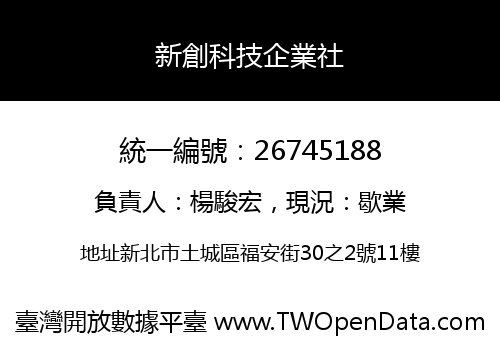 新創科技企業社