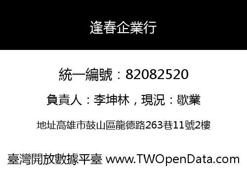 逢春企業行