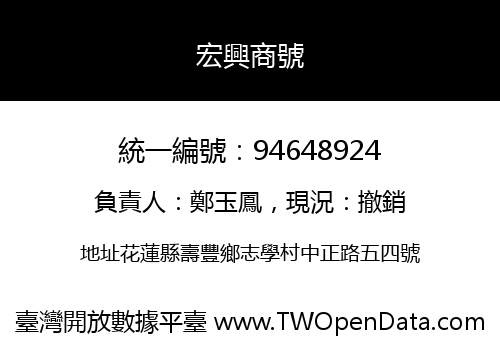 宏興商號