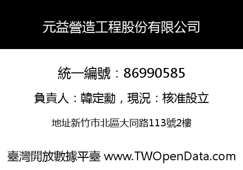 元益營造工程股份有限公司