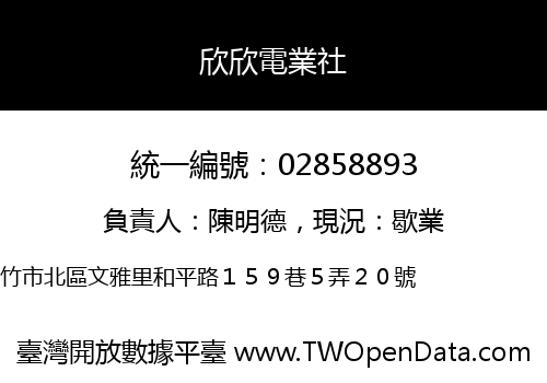 欣欣電業社
