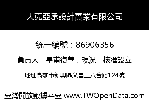 大克亞承設計實業有限公司