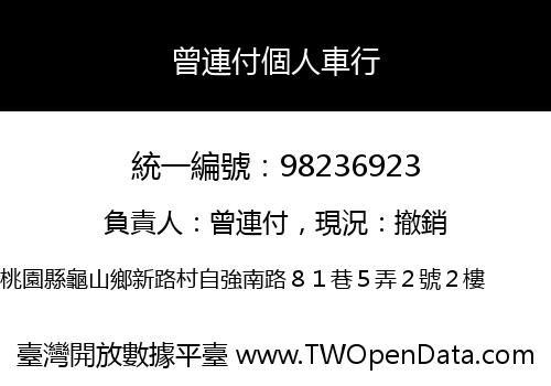 曾連付個人車行