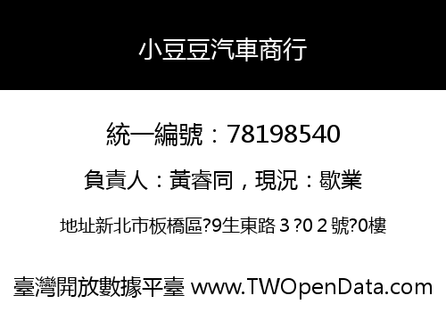小豆豆汽車商行