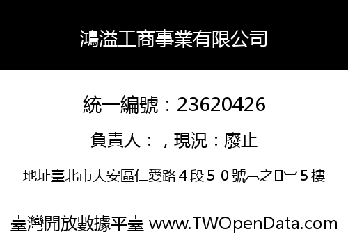 鴻溢工商事業有限公司
