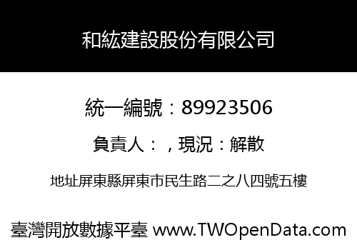 和紘建設股份有限公司