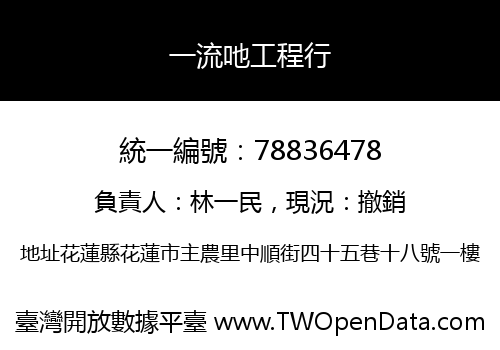 一流吔工程行