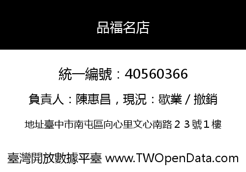 品福名店