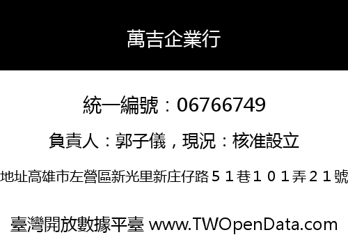 萬吉企業行