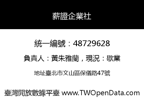 薪證企業社