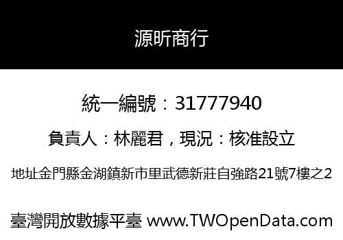 源昕商行