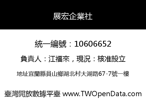 展宏企業社