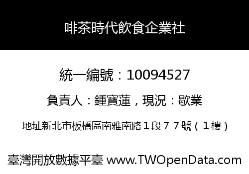 啡茶時代飲食企業社