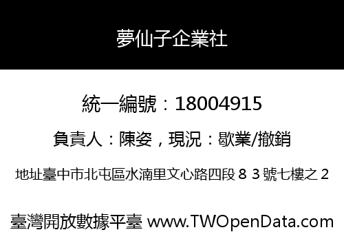 夢仙子企業社
