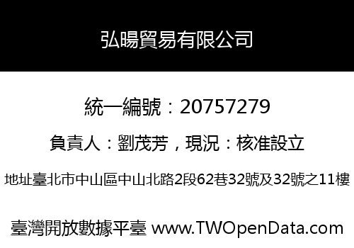 弘暘貿易有限公司