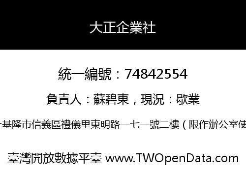 大正企業社