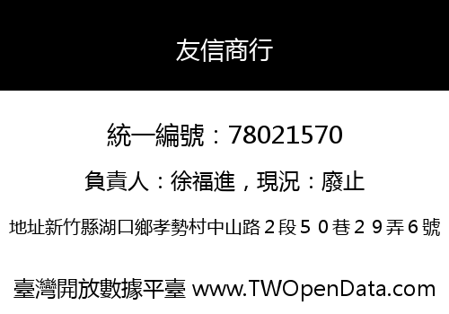 友信商行