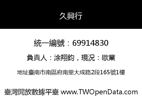 久興行