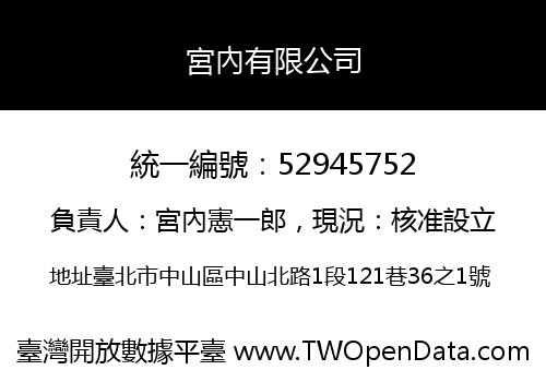宮內有限公司