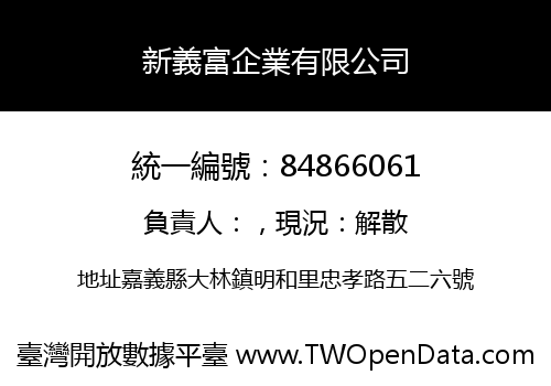 新義富企業有限公司
