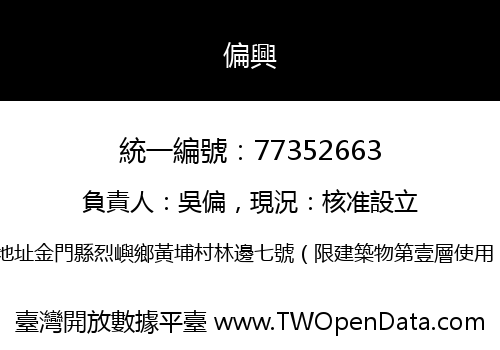 偏興