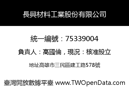 長興材料工業股份有限公司
